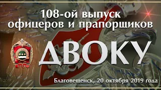 108 ой выпуск офицеров и прапорщиков ДВОКУ, 20 10 2019, г  Благовещенск