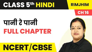 Pani re pani - Full Chapter Explanation & Exercise | Class 5 Hindi Chapter 16 | Rimjhim