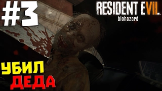 RESIDENT EVIL 7 biohazard #3 ✖ УБИЛ ДЕДА ✖ [1080p 60 FPS]