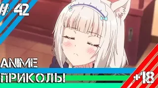 Аниме приколы | Anime COUB | Аниме приколы под музыку #42