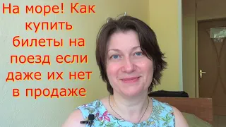 На Море! Москва-Адлер.Поезд в Сочи.Что делать ,когда нет билетов на поезд в кассе.