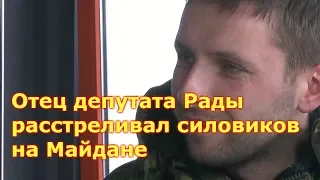 Отец депутата Рады расстреливал силовиков на Майдане