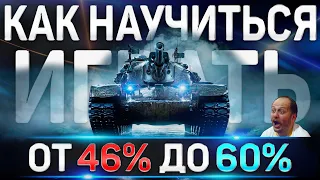 КАК НАУЧИТЬСЯ ИГРАТЬ ХОРОШО В WORLD OF TANKS ✮ WOT ОТ 46% ДО 60%