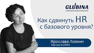 Как сдвинуть HR  с базового уровня?