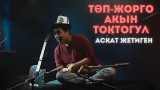 Аскат Жетиген - Төп-Жорго Акын Токтогул (русские субтитры)