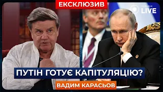 ⚡️КАРАСЬОВ: Путін на етапі прийняття поразки? Росія може капітулювати?  | Новини.LIVE