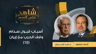 شاهد على العصر| حامد الجبوري مع أحمد منصور: أسباب قبول صدام وقف الحرب مع إيران (10)