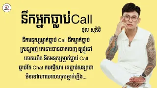 នឹកអ្នកធ្លាប់ Call - ថុល សុភិទិ [Audio Lyrics]