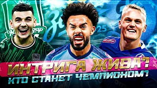 Интрига в Российской премьер лиге ! Кто станет чемпионом ?