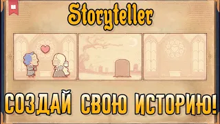 Storyteller - Полное прохождение игры! | Все главы | Создай свою историю! | Обзор игры