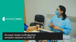 6.10.2020. Вінницькі лікарні на 90 відсотків заповнені хворими на COVID-19