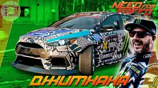 Need For Speed: Payback - ДЖИМХАНА НА FORD FOCUS RS КЕНА БЛОКА! / Весь тюнинг