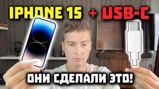 🧨 НОВЫЙ iPhone 15 с USB C  - Что Нового?