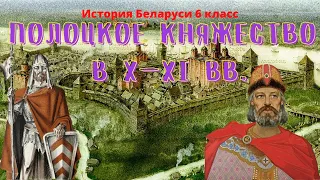 История Беларуси 6 класс Часть 1: Полоцкое княжество в X—XI вв
