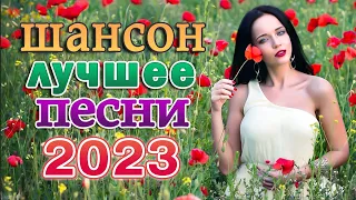 НОВАЯ ДИСКОТЕКА ШАНСОНА 🌹 ЛЮБИМЫЕ ДАЧНЫЕ ПЕСНИ 🌹 НОВЫЕ ХИТЫ