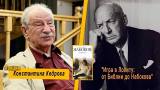 «Игра в Лолиту: от Библии до Набокова». Лекция Константина Кедрова