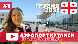 ГРУЗИЯ 🇬🇪 ВСЕГО ЗА 124 $/ ПРАВИЛА ВЪЕЗДА В ГРУЗИЮ / АЭРОПОРТ КУТАИСИ / ПРОБЛЕМЫ С ТРАНСФЕРТОМ