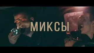 Миксы. Забей на всё.