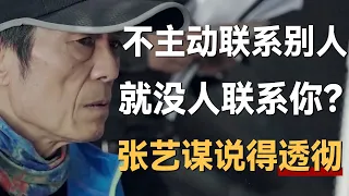 为什么你不主动联系别人，就没人联系你？时代的变化，张艺谋说得透彻《十三邀S3 ThirteenTalks》 #许知远#十三邀