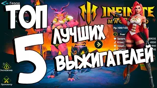 ТОП 5 ЛУЧШИХ ВЫЖИГАТЕЛЕЙ - Сняряжение, эмблемы, ауры в Infinite Magicraid