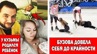 Кузьма стал отцом | Что случилось с Бузовой?