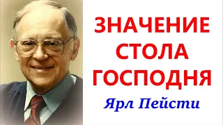 34. Значение стола Господня. Ярл Пейсти.