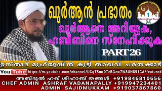 MUHYUDHEEN KUTTY BAQAVI PARATHKKAD ഉസ്താദ് മുഹ്‌യുദ്ധീൻ കുട്ടി ബാഖവി പരതക്കാട് ഖുർആൻപ്രഭാതം part 26