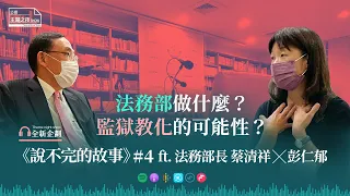 說不完的故事#4. 法務部做什麼？監獄有教化的可能性嗎？ft. 法務部長 蔡清祥X彭仁郁