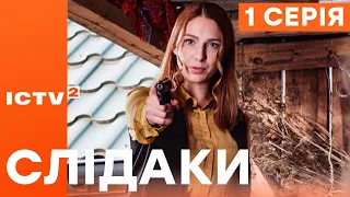 🎬 Сериал СЛЕДАКИ - 1 серия | НОВИНКА КИНО 2023 | ДЕТЕКТИВ-КОМЕДИЯ | УКРАИНСКИЕ СЕРИАЛЫ 2023