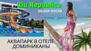 Аквапарк Riu Republica. МАГАЗИН В ОТЕЛЕ•ЦЕНЫ• ОБЗОР Доминикана 2022. БАР В НОМЕРАХ