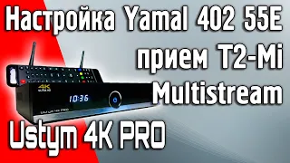 Настройка антенны на спутник Yamal 402 55°E и прием мультистрима T2-Mi c бесплатными каналами