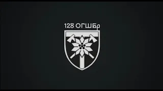 З днем ЗСУ вас, незламні бійці 128 огшбр