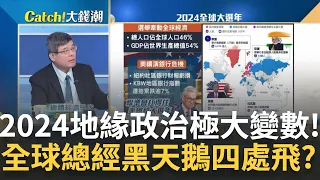 美中東戰場報復戰啟動? 2024世界大選年金融警鐘? 金龍年"台積"帶飛神山群? 2024誰是"金龍"主流族群?｜王志郁 主持｜【Catch大錢潮】20240205｜三立iNEWS