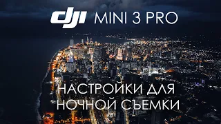 Как снимать на дрон ночью - снимай как Pro на DJI Mini 3 Pro