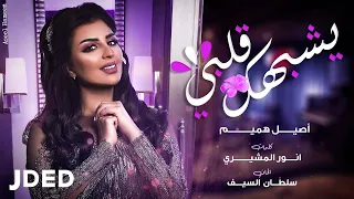 أصيل هميم - يشبهك قلبي (حصرياً) | 2020 | Aseel Hameem - Yeshbahak Galbi