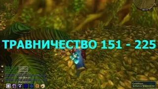 WOW Травничество 151 - 225