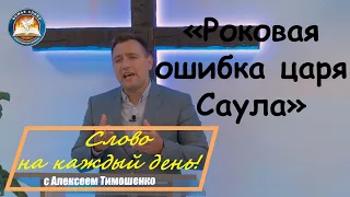 Роковая ошибка царя Саула. Слово на каждый день. 369-й выпуск.