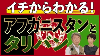 【保存版】アフガニスタン政権が崩壊 - 権力を握ったタリバンとは…？誕生の背景やこれまでの歴史をわかりやすく解説！