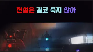 "전설은 결코 죽지 않아" ㅡ 스키비디 Movie [4화]