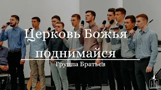 "Церковь Божья поднимайся" - Группа Братьев (Gebetshaus Minden)