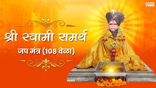 श्री स्वामी समर्थ जप, नामस्मरण १०८ वेळा | Swami Samarth Jap Mantra 108 Times | Shri Swami Samarth