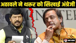Shashi Tharoor ने की गलती तो Modi के मंत्री Ramdas Athawale सही कर दी अंग्रेजी