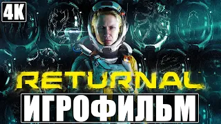 ИГРОФИЛЬМ RETURNAL [4K] ➤ На Русском ➤ Полное Прохождение Игры Без Комментариев ➤ Весь Сюжет ➤ PS5