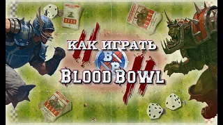 КАК ИГРАТЬ в Blood Bowl