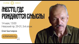 Место, где рождаются смыслы. О.Г. Бахтияров. Курс "Кузница русской научной мысли"