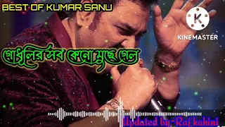 গোধূলির সব কেনো মুছে গেলgodhulir |godhulir sob rong keno muche gelo mp3 song free download|কুমারশানু