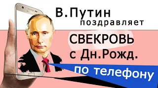 Путин → Свекровь с Днем Рождения
