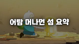 핀과 제이크의 마지막 모험 | 어탐 머나먼 섬 스토리 요약