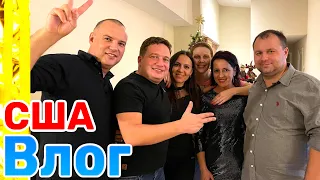 США ВЛОГ Новый Год 2021 /USA VLOG/