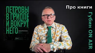 Рецензия на книгу: Алексей Сальников. Петровы в гриппе и вокруг него